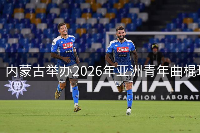 内蒙古举办2026年亚洲青年曲棍球锦标赛