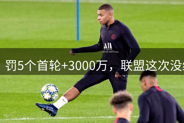 罚5个首轮+3000万，联盟这次没给快船面子