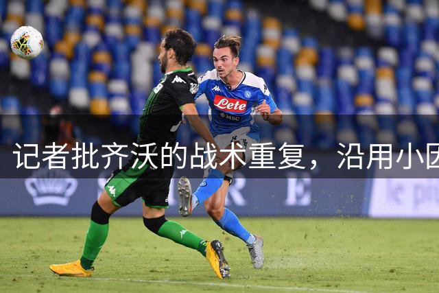记者批齐沃的战术重复，沿用小因扎吉套路